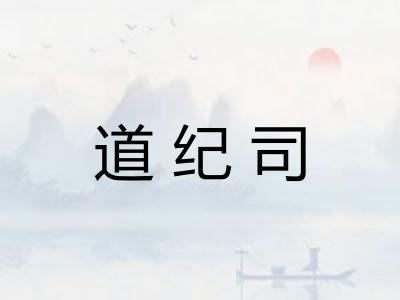 道纪司 道纪司