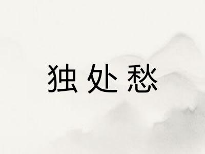 独处愁 独处愁