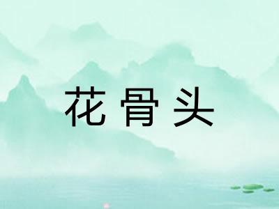 花骨头
