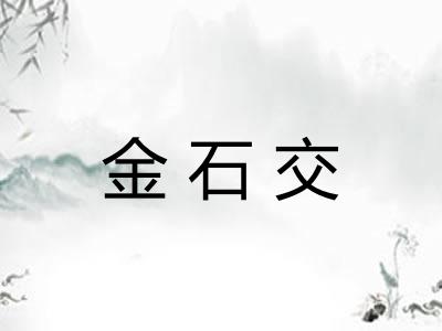 金石交 金石交