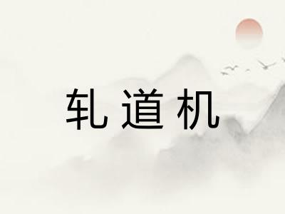 轧道机