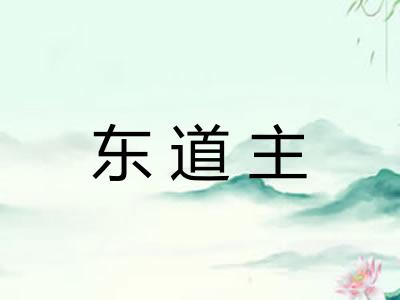 东道主