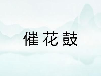 催花鼓 催花鼓