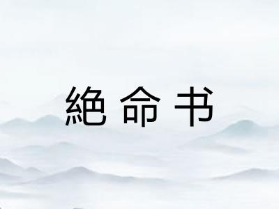 絶命书 絶命书