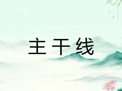 主干线 主干线