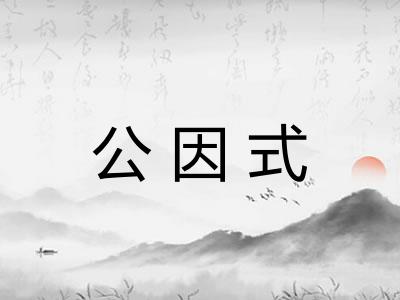 公因式 公因式