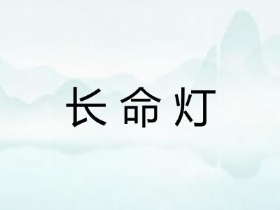 长命灯 长命灯