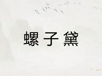 螺子黛