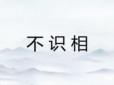不识相 不识相