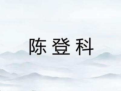陈登科 陈登科