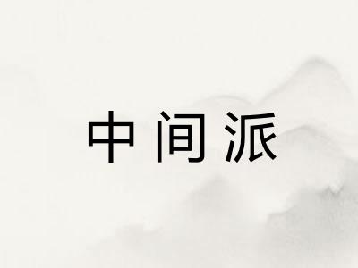 中间派 中间派