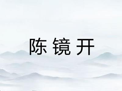 陈镜开