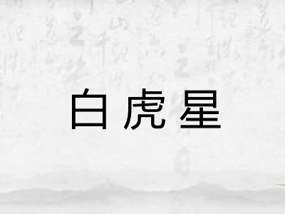 白虎星
