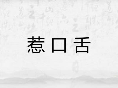 惹口舌 惹口舌