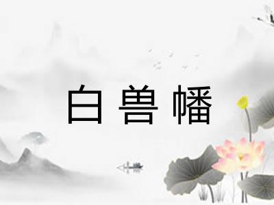 白兽幡