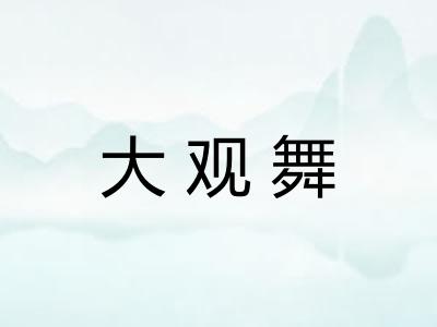 大观舞
