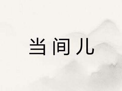 当间儿
