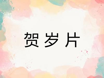 贺岁片 贺岁片