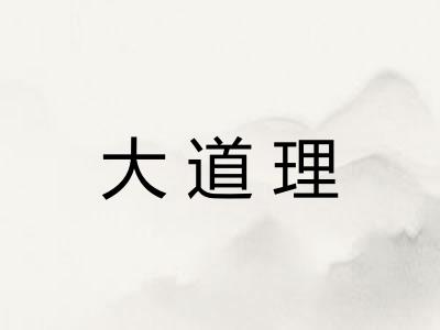 大道理
