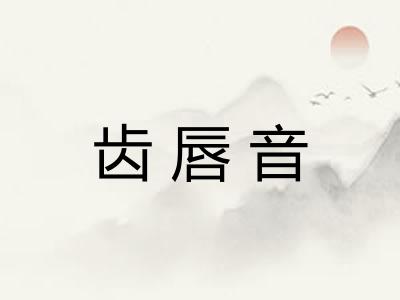 齿唇音 齿唇音