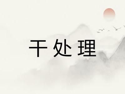 干处理