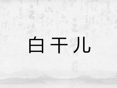 白干儿 白干儿