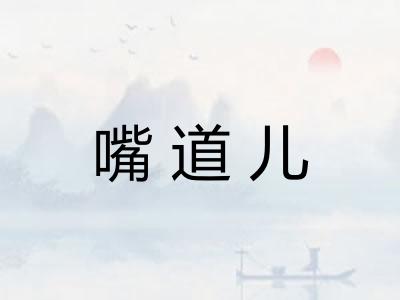 嘴道儿