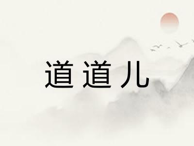 道道儿