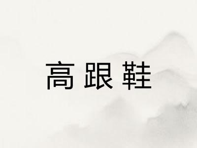 高跟鞋 高跟鞋