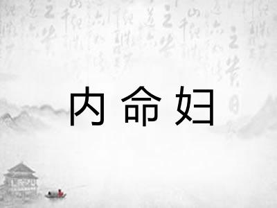 内命妇