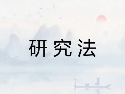 研究法 研究法