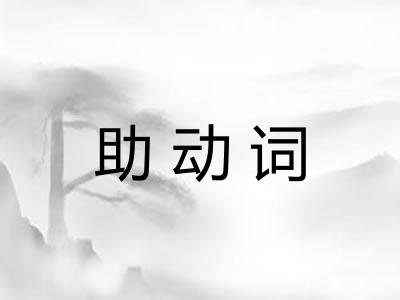 助动词