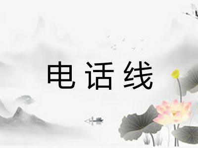 电话线 电话线