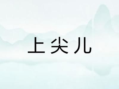 上尖儿