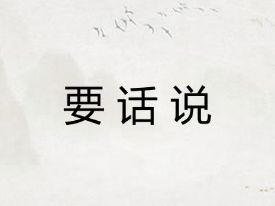 要话说 要话说