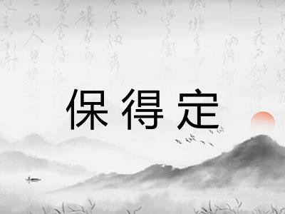 保得定 保得定