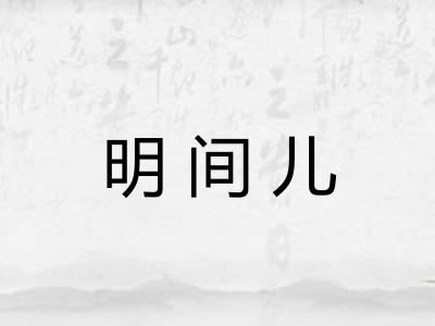 明间儿 明间儿
