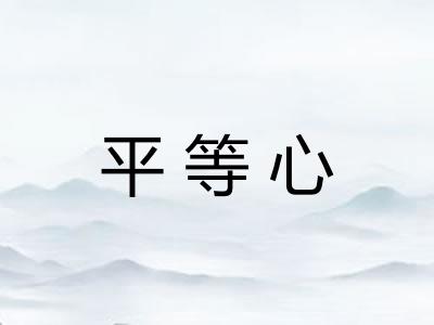 平等心 平等心