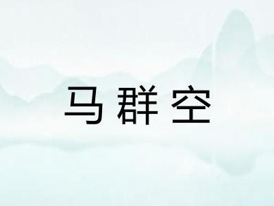马群空