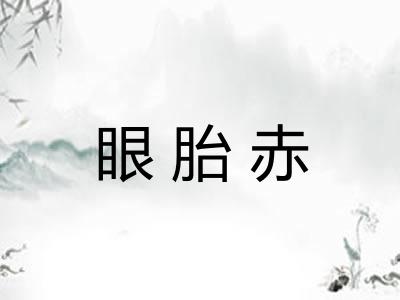 眼胎赤 眼胎赤