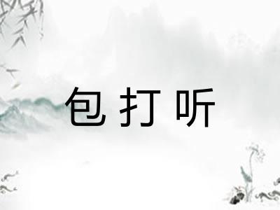包打听 包打听