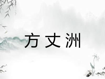 方丈洲