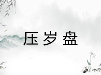 压岁盘 压岁盘