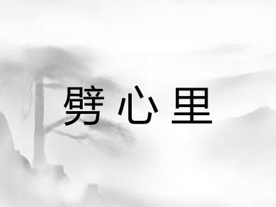 劈心里