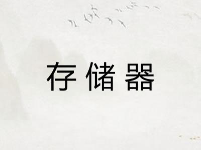 存储器