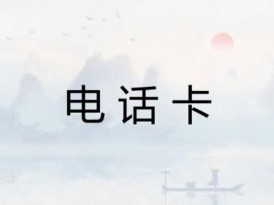 电话卡