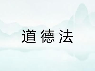 道德法