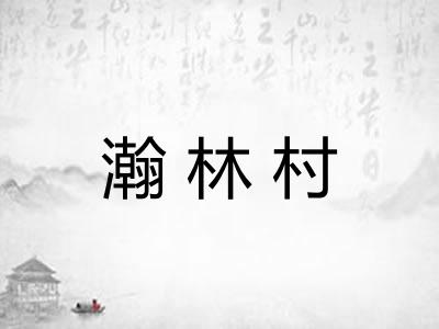 瀚林村 瀚林村
