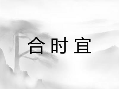 合时宜