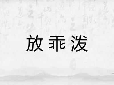 放乖泼 放乖泼